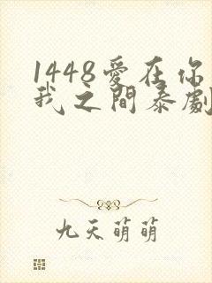 1448爱在你我之间泰剧