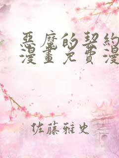 恶魔的契约家人漫画免费漫画