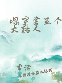 嗯穿书五个大佬太黏人