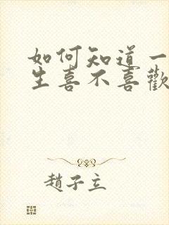 如何知道一个男生喜不喜欢