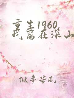 重生1960,我窝在深山打猎完整阅读
