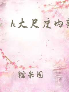 h大尺度肉辣文