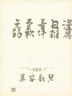 免费看日漫漫画的软件推荐