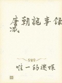 唐朝诡事录无删减