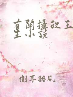 有关摄政王的重生小说