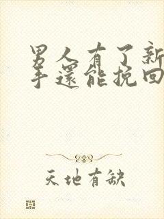 男人有了新欢分手还能挽回吗