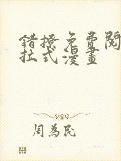 错撩免费阅读下拉式漫画