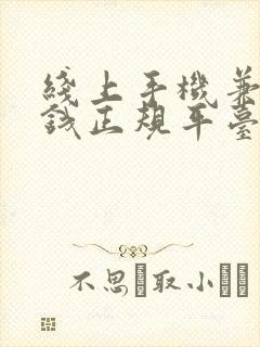 线上手机兼职赚钱正规平台