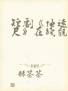 短剧《他远在咫尺》在线观看