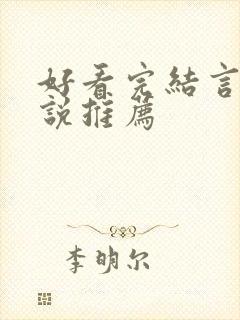 好看完结言情小说推荐