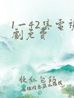 1一42集电视剧免费