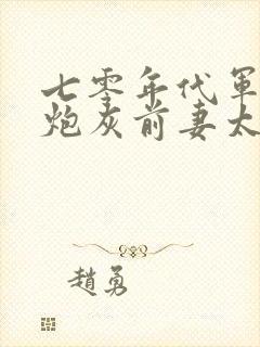 七零年代军婚,炮灰前妻太娇媚全文阅读阅读