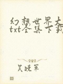 幻想世界大穿越txt全集下载