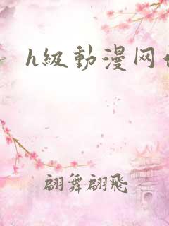 h级动漫网站