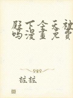 殿下今天被刺了吗漫画免费