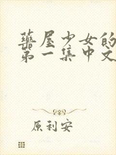 药屋少女的呢喃第一集中文版