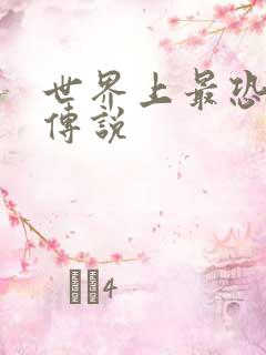 世界上最恐怖的传说