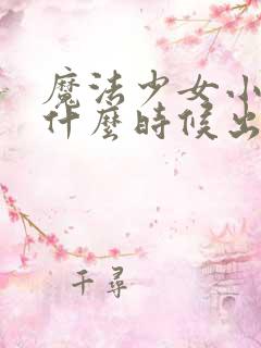 魔法少女小圆是什么时候出的