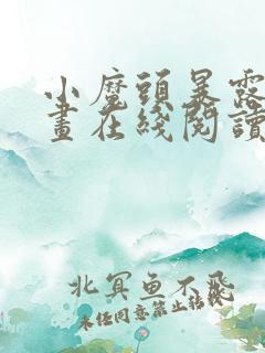 小魔头暴露啦漫画在线阅读