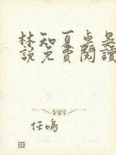 林知夏卓晏卿小说免费阅读