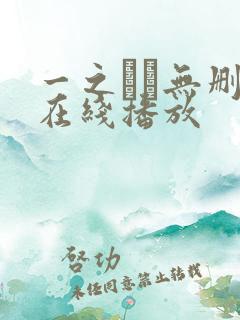 一之すず无删减在线播放