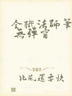 全职法师笔趣阁 无弹窗