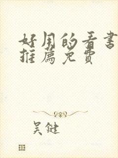 好用的看书软件推荐免费