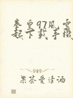 拳皇97风云再起下载手机版下