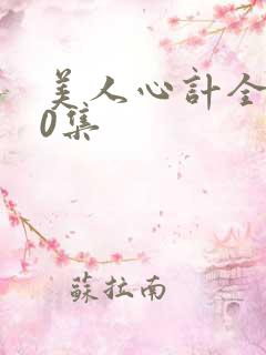 美人心计全集40集
