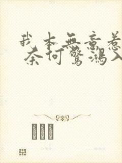 我本无意惹惊鸿 奈何惊鸿入我心怎么回复