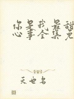 你是我最甜蜜的心事全集免费观看