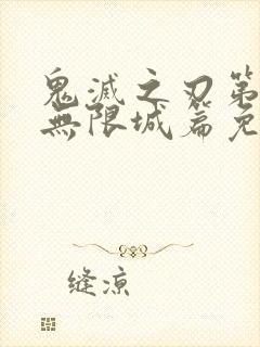 鬼灭之刃第4季无限城篇免费