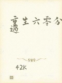 重生六零分家单过