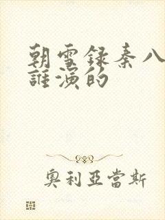 朝雪录秦八娘子谁演的