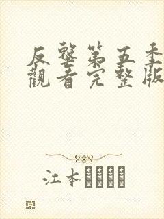 反击第五季在线观看完整版免费