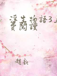 浮生物语3上免费阅读