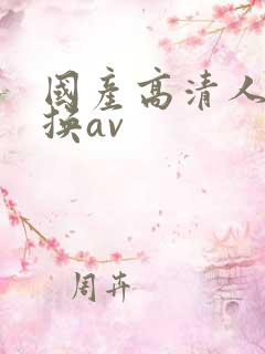 国产高清人妻互换av