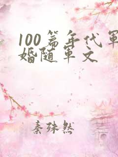100篇年代军婚随军文