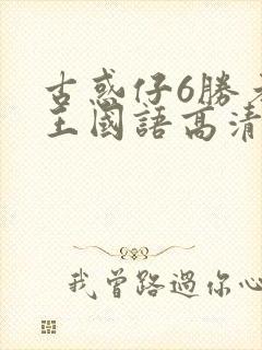 古惑仔6胜者为王国语高清完整版