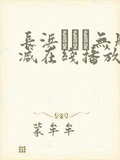 长浜みつり无删减在线播放