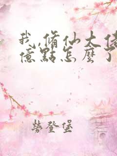 我,修仙大佬强亿点怎么了免费阅读