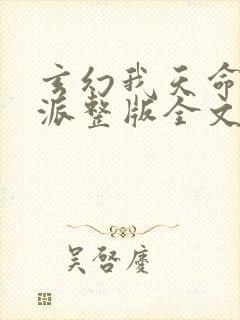 玄幻我天命大反派整版全文下载