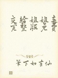 交给姐姐来漫画完整版免费观看