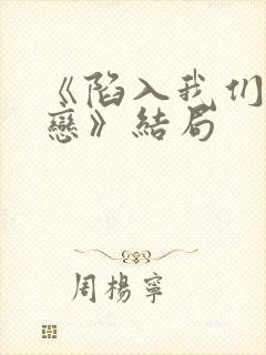 《陷入我们的热恋》结局