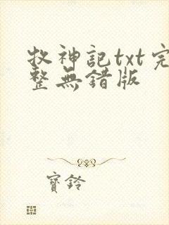 牧神记txt完整无错版