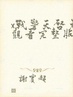 x战警天启免费观看完整版