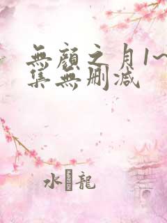 无颜之月1~5集无删减