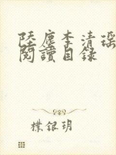 陆尘李清瑶免费阅读目录