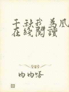 千秋我为凰小说在线阅读