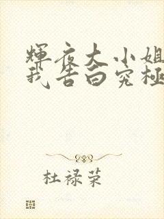 辉夜大小姐想让我告白究极浪漫在线播放